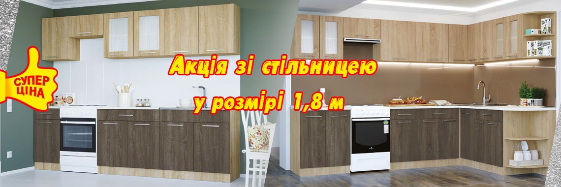 КУХНЯ ЭКО НАБіР 2.3 М