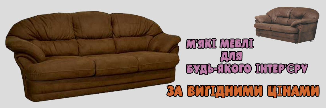 Диван Комфорт