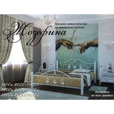 Металеве ліжко "Жозефіна на дерев'яних ніжках"